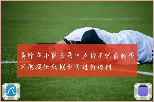 黄蜂在小萨交易中坚持不送首轮签只愿提供到期合同进行谈判